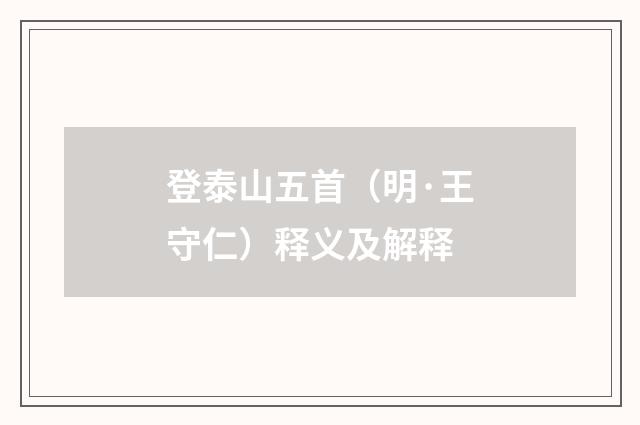 登泰山五首（明·王守仁）释义及解释