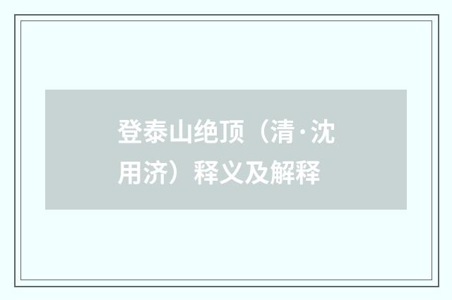 登泰山绝顶（清·沈用济）释义及解释