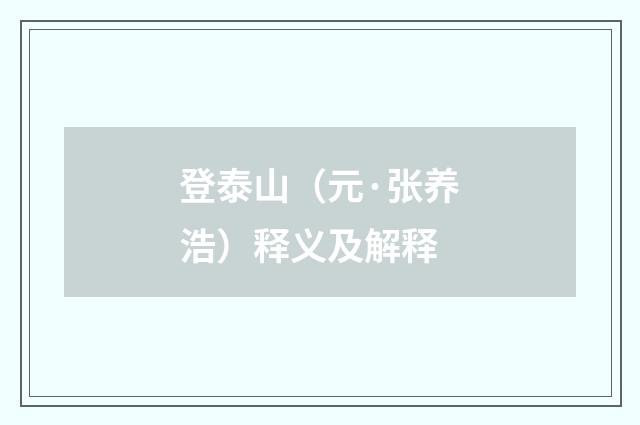 登泰山（元·张养浩）释义及解释