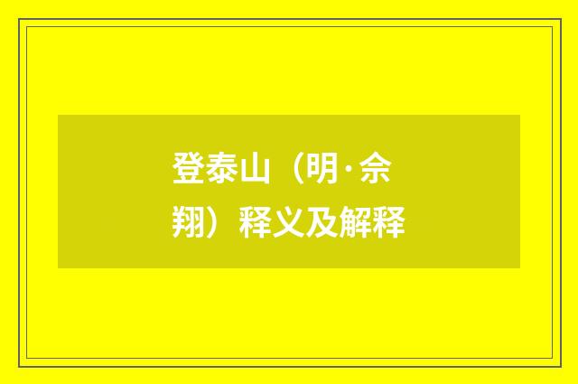 登泰山（明·佘翔）释义及解释