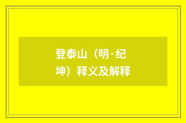 登泰山（明·纪坤）释义及解释