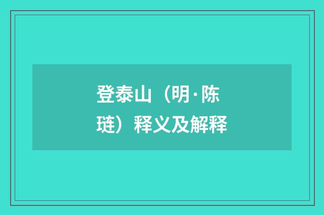 登泰山（明·陈琏）释义及解释