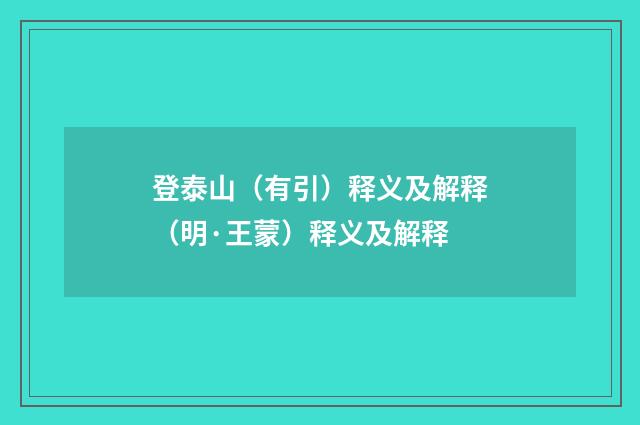 登泰山（有引）释义及解释（明·王蒙）释义及解释