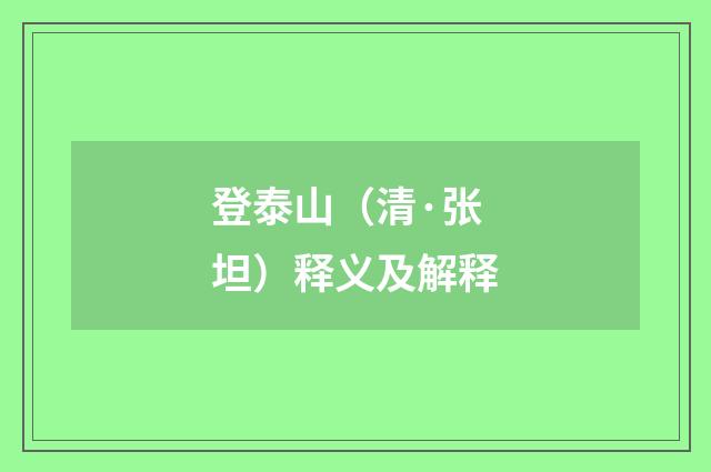 登泰山（清·张坦）释义及解释