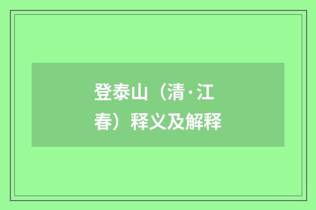 登泰山（清·江春）释义及解释