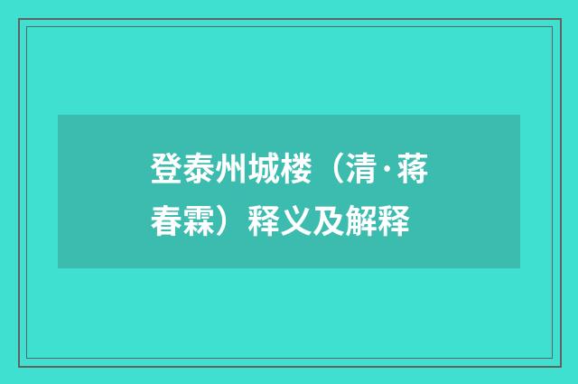 登泰州城楼（清·蒋春霖）释义及解释