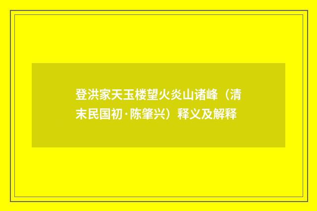 登洪家天玉楼望火炎山诸峰（清末民国初·陈肇兴）释义及解释