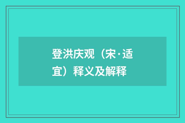 登洪庆观（宋·适宜）释义及解释