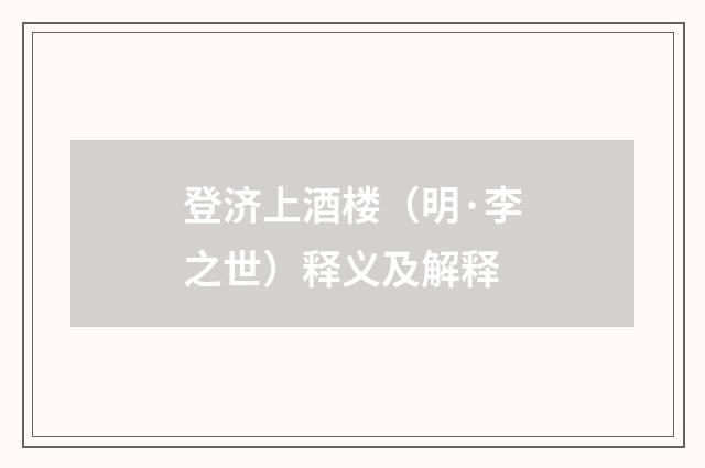 登济上酒楼（明·李之世）释义及解释