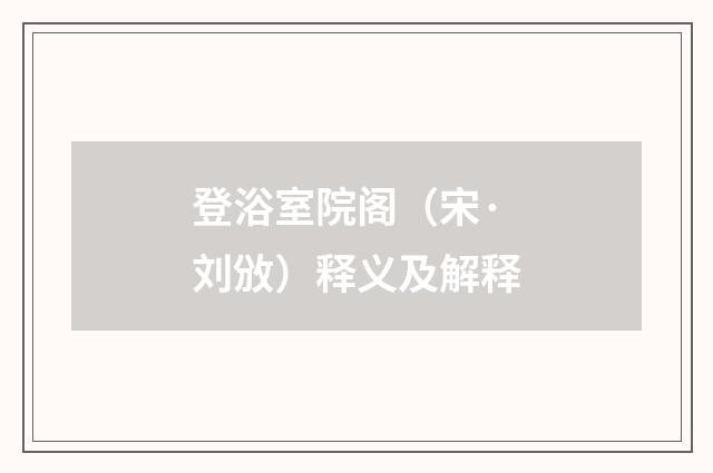 登浴室院阁（宋·刘攽）释义及解释