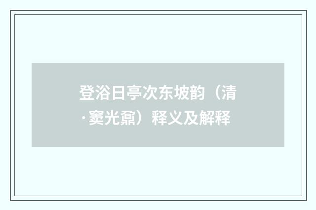 登浴日亭次东坡韵（清·窦光鼐）释义及解释