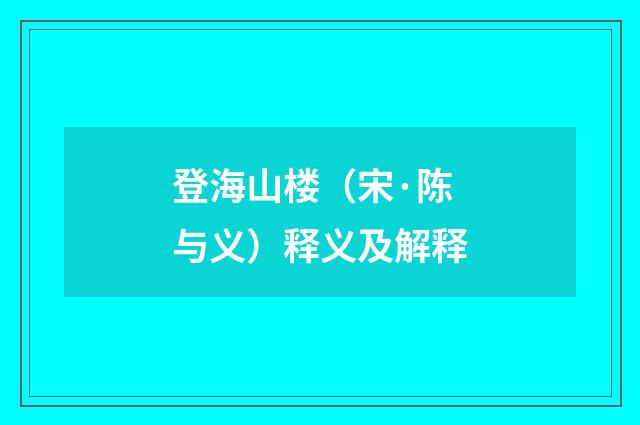 登海山楼（宋·陈与义）释义及解释