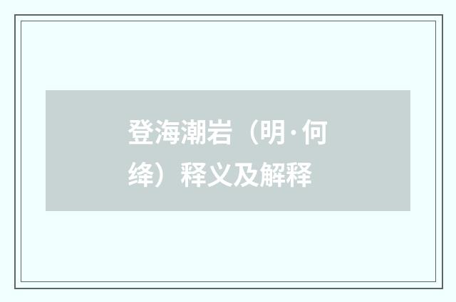 登海潮岩（明·何绛）释义及解释