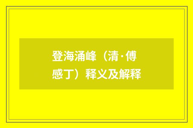 登海涌峰（清·傅感丁）释义及解释