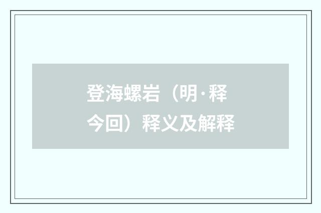 登海螺岩（明·释今回）释义及解释