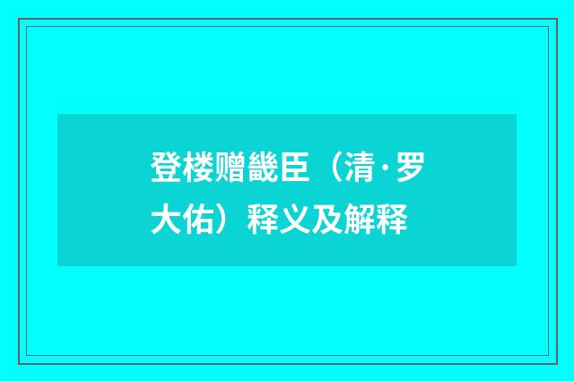 登楼赠畿臣（清·罗大佑）释义及解释