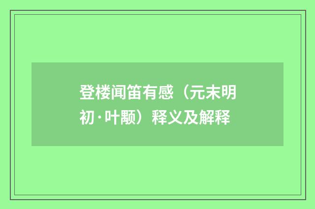 登楼闻笛有感（元末明初·叶颙）释义及解释