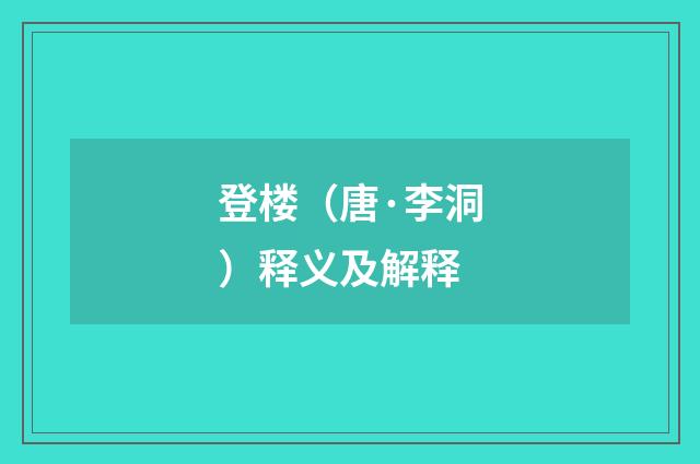 登楼（唐·李洞）释义及解释