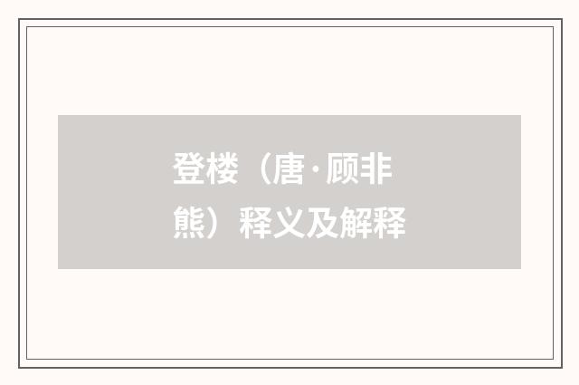 登楼（唐·顾非熊）释义及解释
