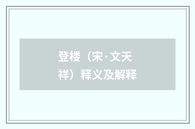 登楼（宋·文天祥）释义及解释