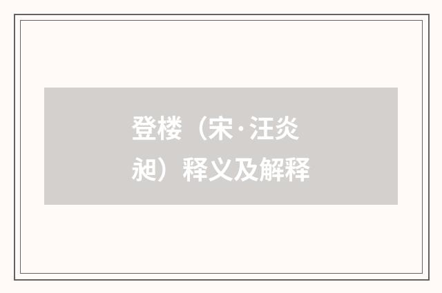 登楼（宋·汪炎昶）释义及解释