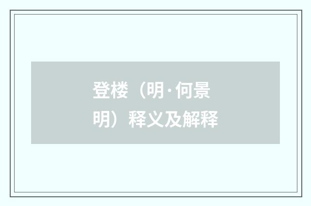 登楼（明·何景明）释义及解释