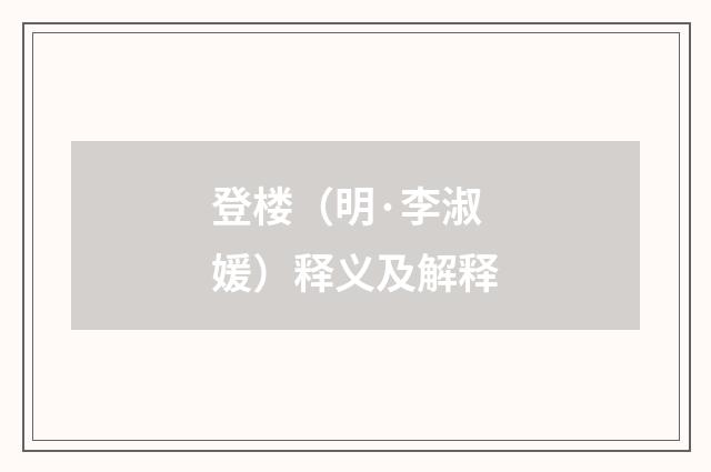 登楼（明·李淑媛）释义及解释