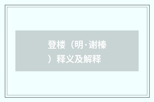 登楼（明·谢榛）释义及解释