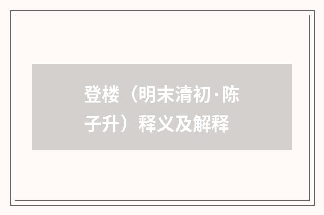 登楼（明末清初·陈子升）释义及解释