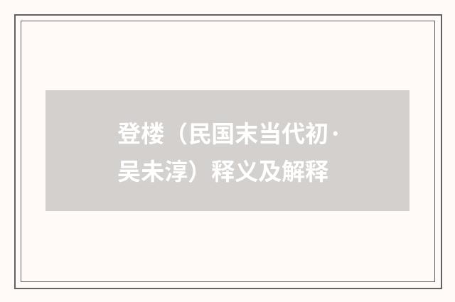 登楼（民国末当代初·吴未淳）释义及解释