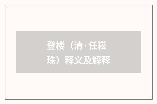 登楼（清·任崧珠）释义及解释