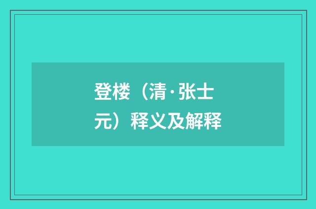 登楼（清·张士元）释义及解释