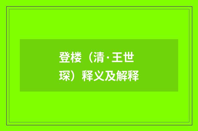 登楼（清·王世琛）释义及解释