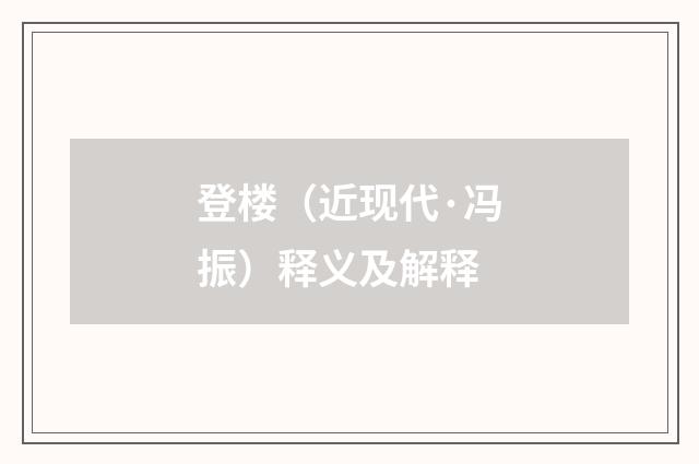 登楼（近现代·冯振）释义及解释