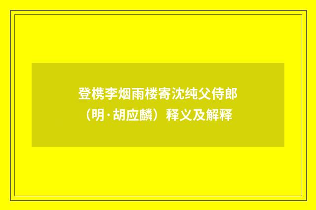 登槜李烟雨楼寄沈纯父侍郎（明·胡应麟）释义及解释