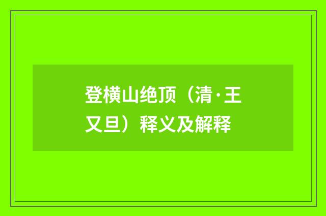 登横山绝顶（清·王又旦）释义及解释