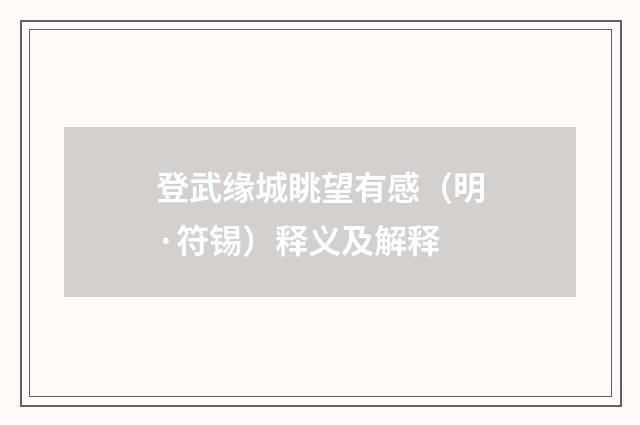 登武缘城眺望有感（明·符锡）释义及解释
