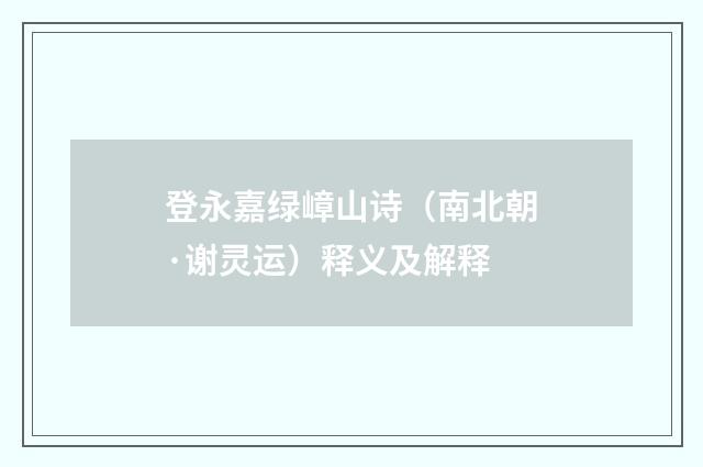 登永嘉绿嶂山诗（南北朝·谢灵运）释义及解释