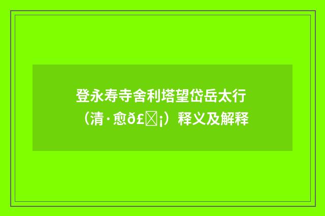 登永寿寺舍利塔望岱岳太行（清·愈𣊡）释义及解释