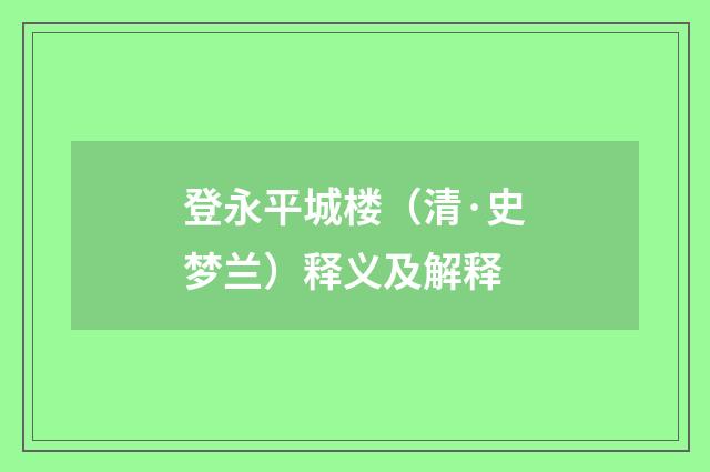 登永平城楼（清·史梦兰）释义及解释
