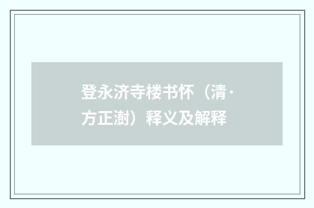 登永济寺楼书怀（清·方正澍）释义及解释