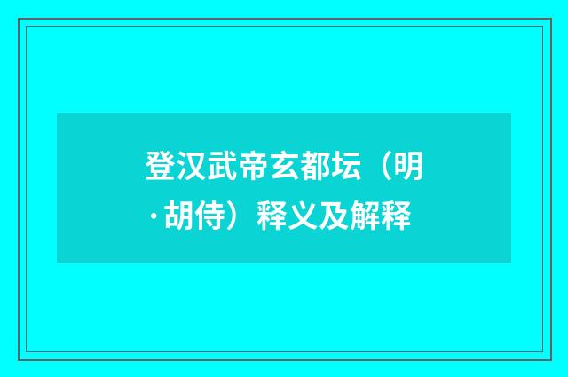 登汉武帝玄都坛（明·胡侍）释义及解释