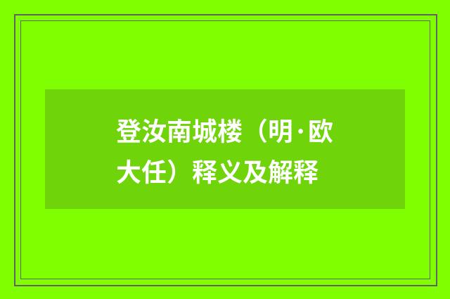 登汝南城楼（明·欧大任）释义及解释