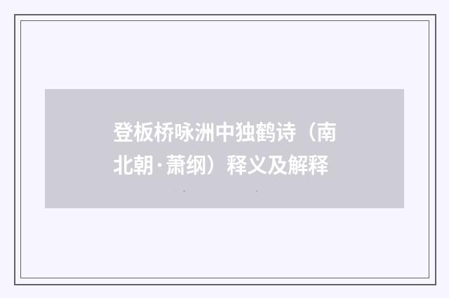 登板桥咏洲中独鹤诗（南北朝·萧纲）释义及解释