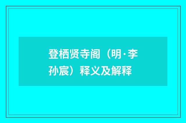 登栖贤寺阁（明·李孙宸）释义及解释