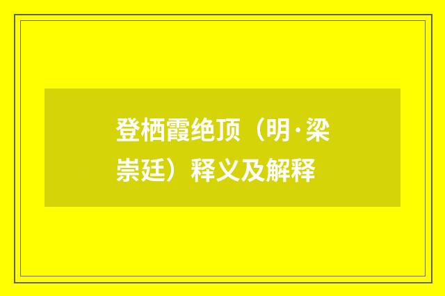 登栖霞绝顶（明·梁崇廷）释义及解释