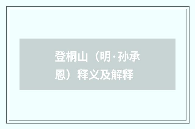 登桐山（明·孙承恩）释义及解释