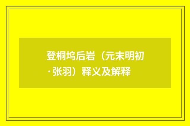 登桐坞后岩（元末明初·张羽）释义及解释