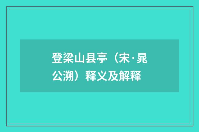 登梁山县亭（宋·晁公溯）释义及解释