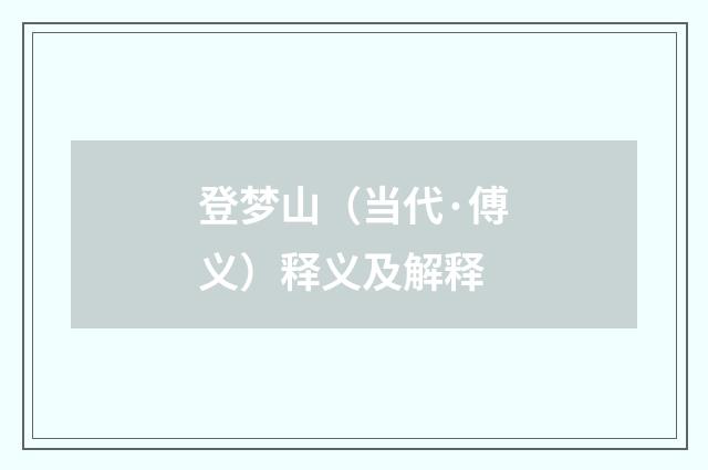 登梦山（当代·傅义）释义及解释